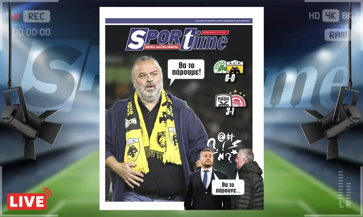 Πρωτοσέλιδο Sportime (4/5): Φαβορί η ΑΕΚ για το πρωτάθλημα με το +6 αφού ο Ολυμπιακός δεν μπόρεσε