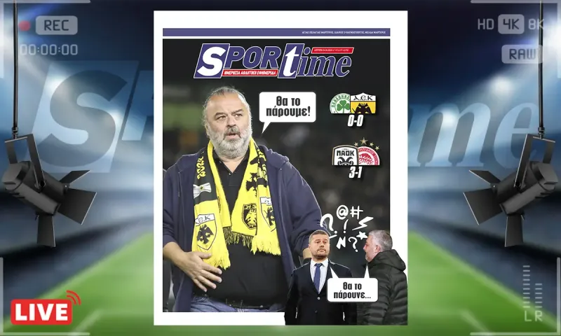 Πρωτοσέλιδο Sportime (4/5): Φαβορί η ΑΕΚ για το πρωτάθλημα με το +6 αφού ο Ολυμπιακός δεν μπόρεσε