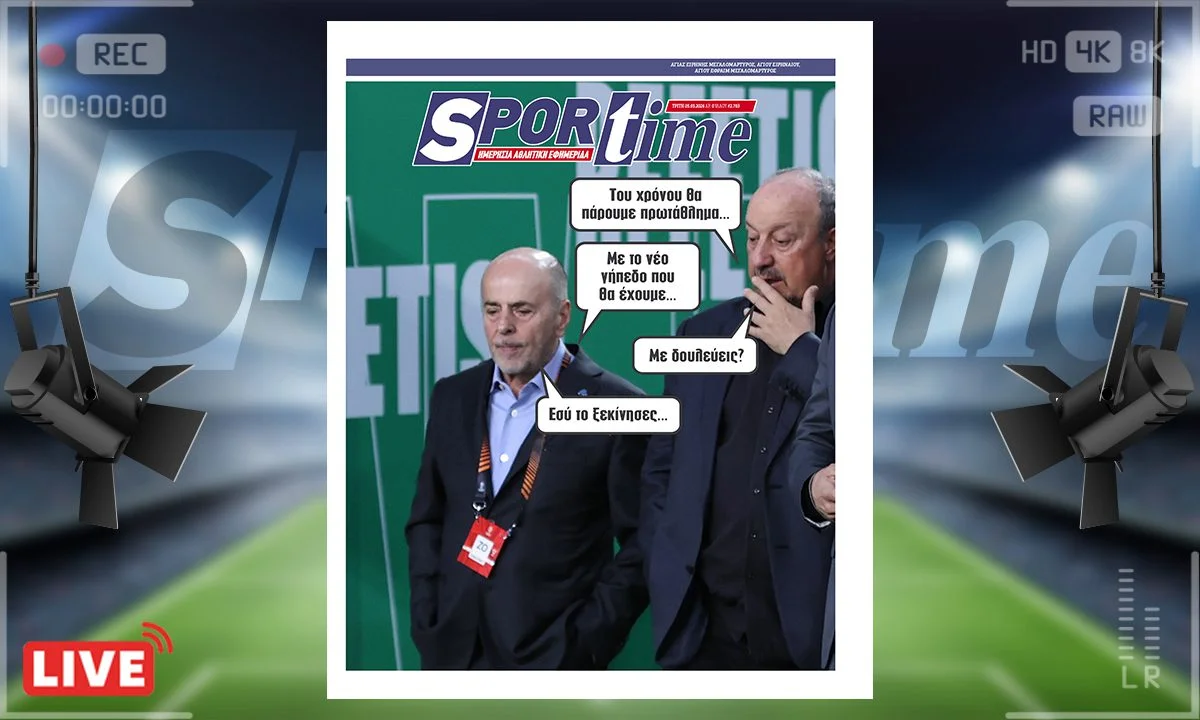 Πρωτοσέλιδο Sportime (4/5) : Πουλάει τρέλα ο Ράφα Μπενίτεθ με όσα λέει, λίγο πριν αποχωρήσει από τον Παναθηναϊκό