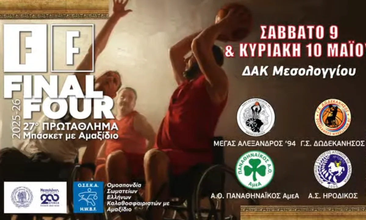Final Four μπάσκετ αμαξίδιο