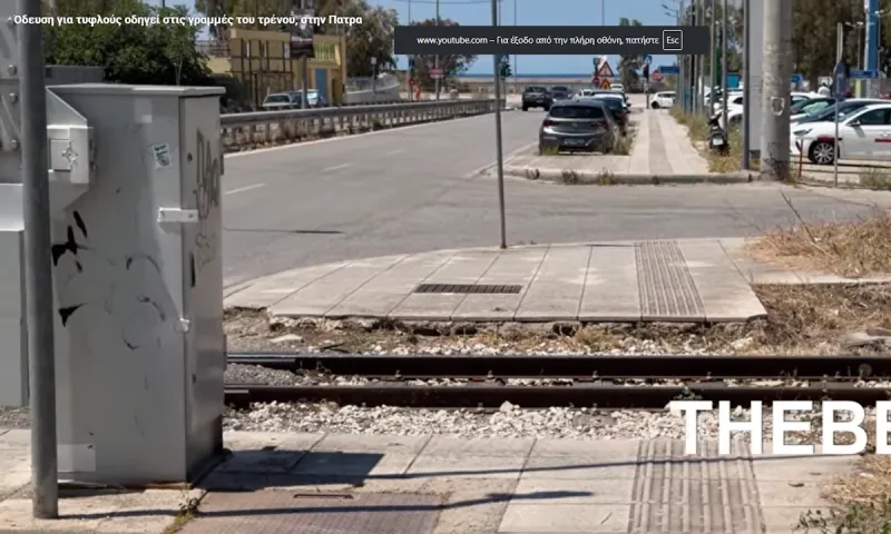 Απίστευτη επικίνδυνη κατασκευή για τυφλούς στην Πάτρα οδηγεί στις ράγες του προαστιακού (video)