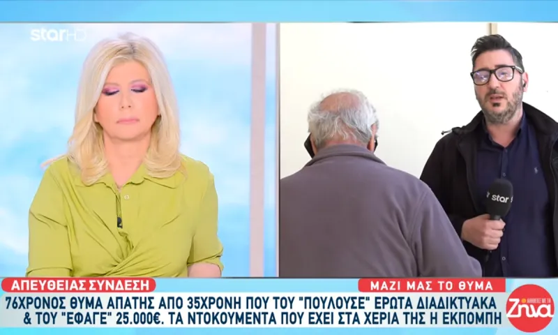 76χρονος έχασε 25.000 ευρώ από γυναίκα που του πουλούσε έρωτα μέσω Facebook (video)