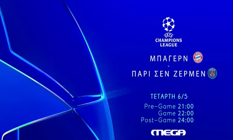Μπάγερν Μονάχου - Παρί Σεν Ζερμέν : Σε ποια κανάλια παίζει σήμερα ο αγώνας