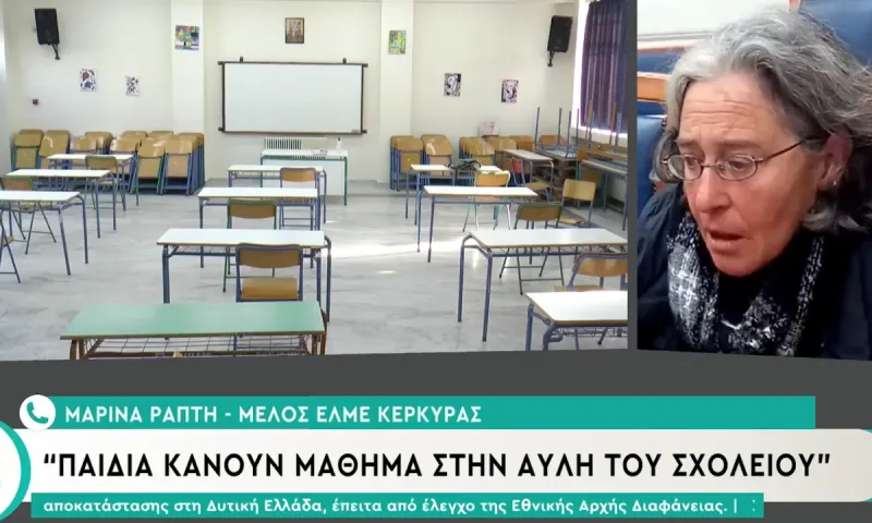 Κέρκυρα: Παιδιά ειδικού σχολείου κάνουν μάθημα στην αυλή