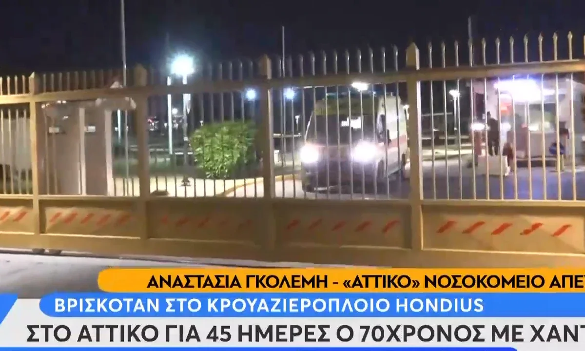 Χανταϊός και μεταφορά 70χρονου επιβάτη του MV Hondius στο Αττικόν