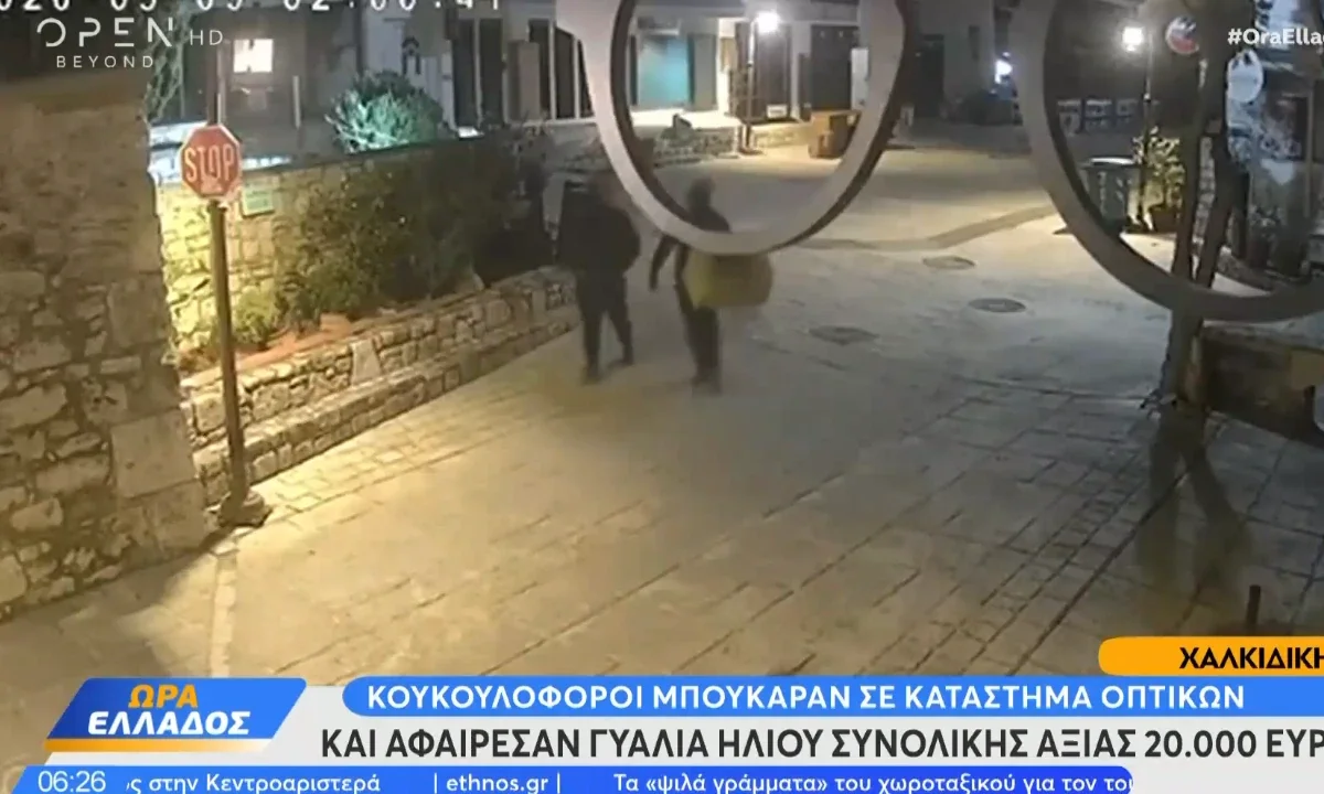 Διάρρηξη σε κατάστημα οπτικών στην Άφυτο Χαλκιδικής με λεία γυαλιά μεγάλης αξίας.