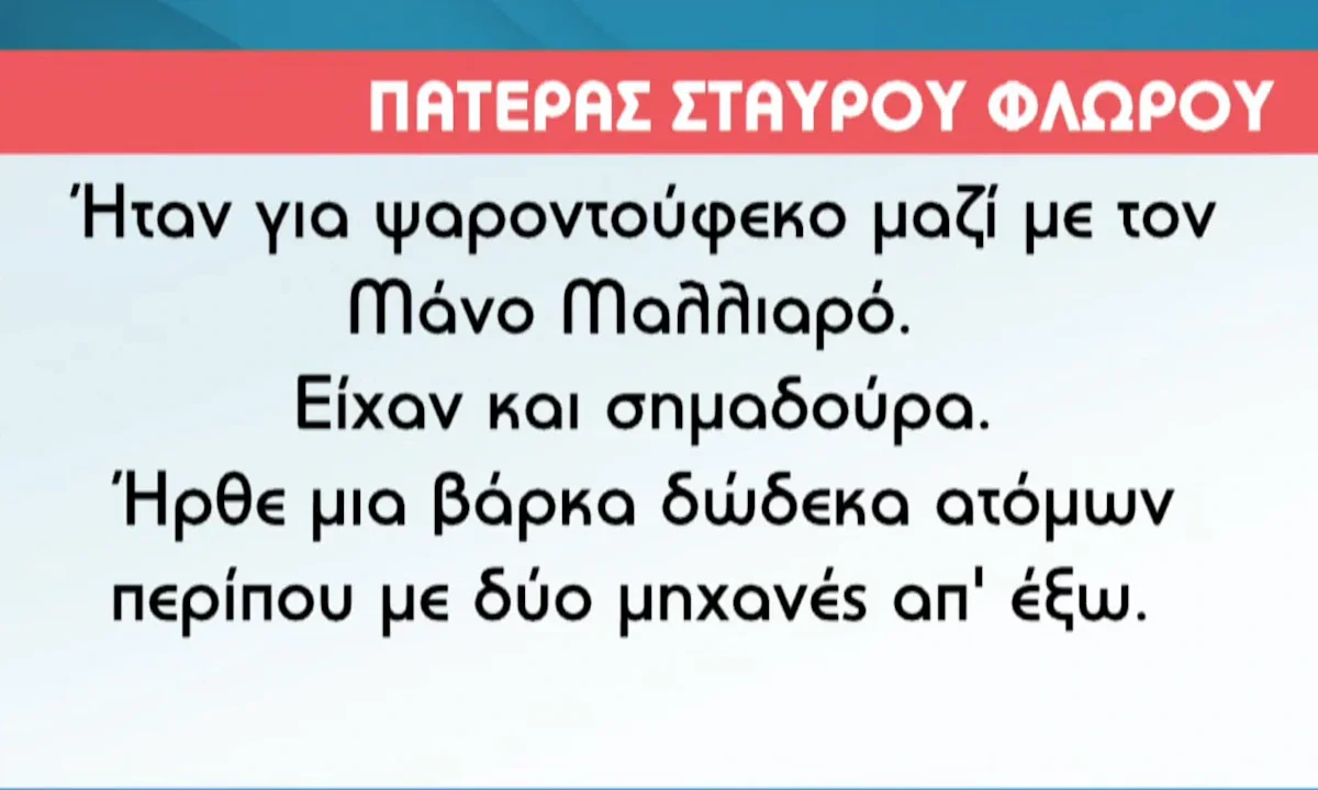 Ο πατέρας του Σταύρου Φλώρου περιέγραψε το σοβαρό ατύχημα του παίκτη του Survivor στον Άγιο Δομίνικο.