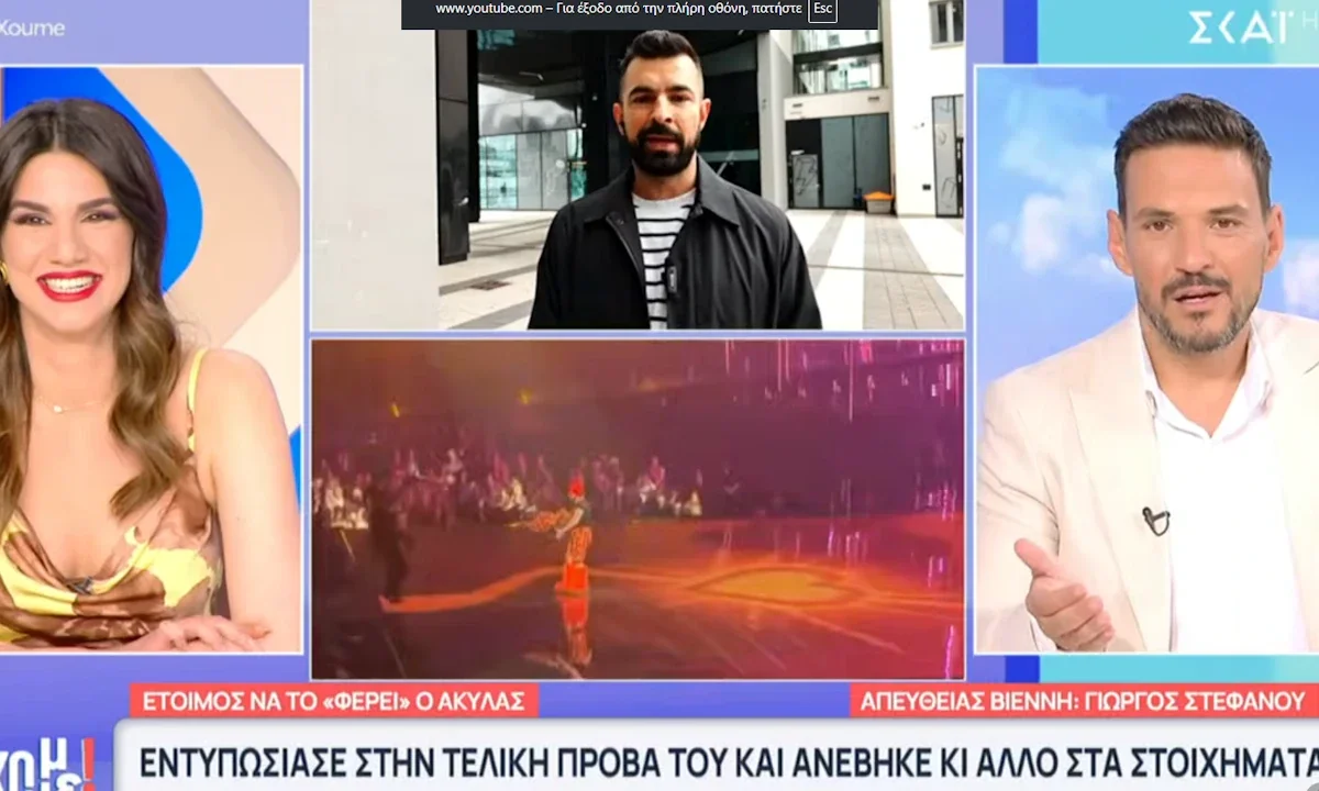 Akylas και ελληνική συμμετοχή στη Eurovision 2026 στην τελική πρόβα
