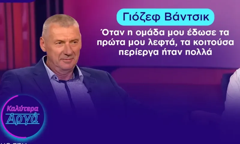Γιόζεφ Βάντσικ: «Όταν η ομάδα μου έδωσε τα πρώτα μου λεφτά, τα κοιτούσα περίεργα ήταν πολλά»