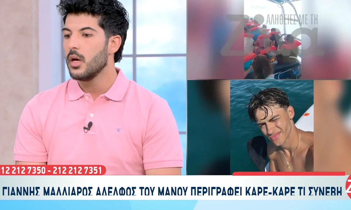 Ο αδελφός του Μάνου περιέγραψε το ατύχημα του Σταύρου Φλώρου και την προσπάθεια διάσωσης