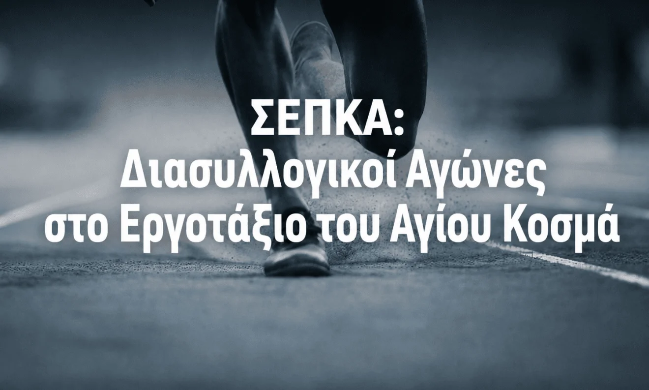 stivos agios kosmas sepka