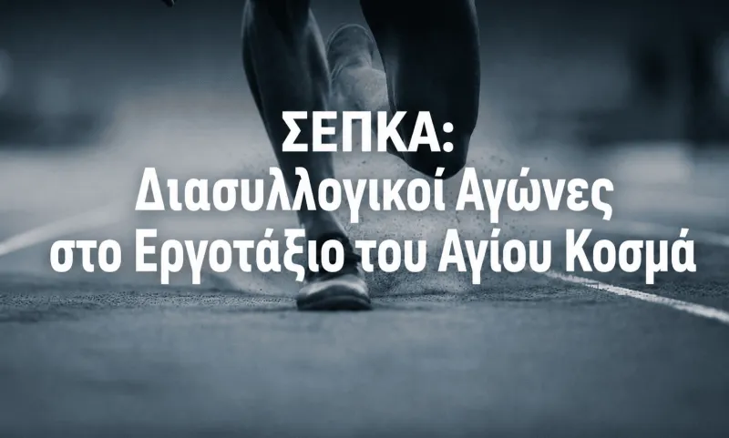 ΣΕΠΚΑ: Ο ελληνικός στίβος δεν αντέχει άλλη εγκατάλειψη