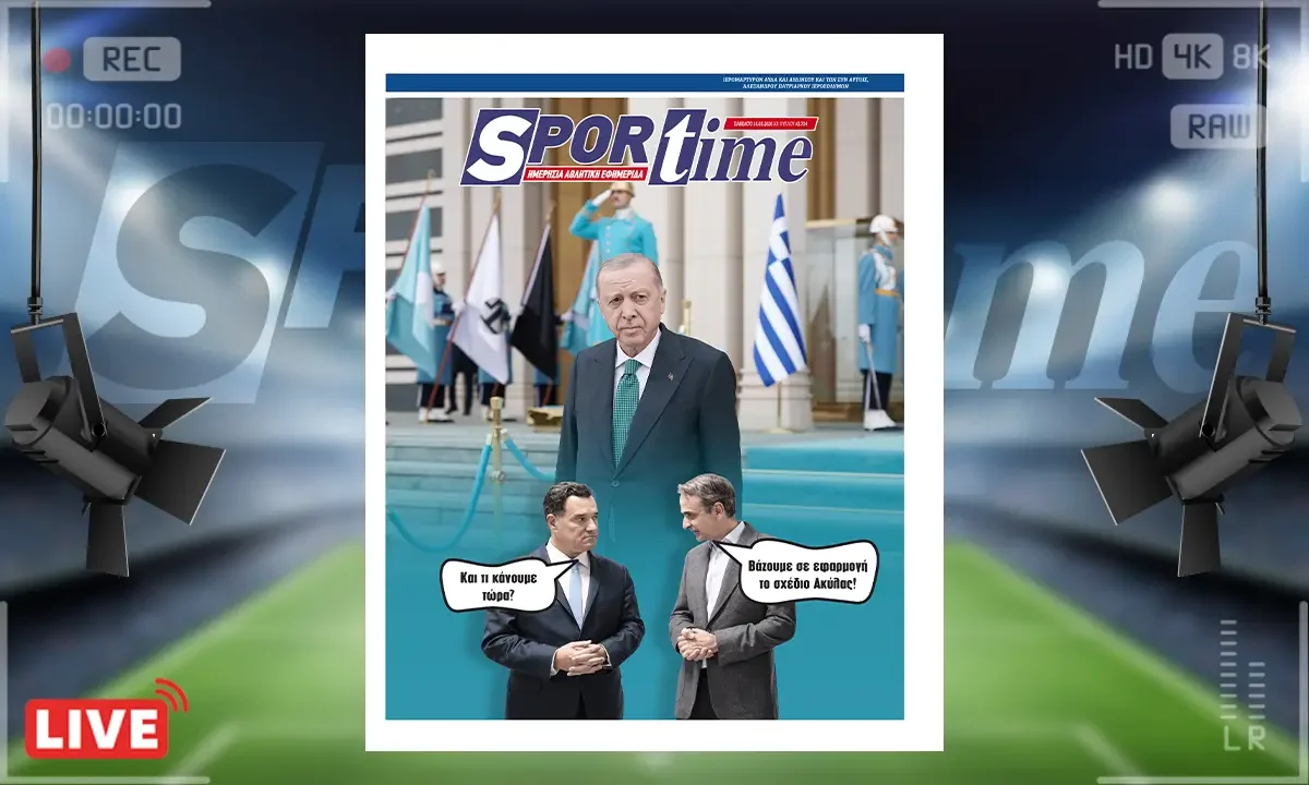 Πρωτοσέλιδο Sportime (16/5): Η Τουρκία διχοτομεί το Αιγαίο
