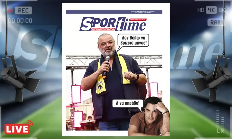 Πρωτοσέλιδο Sportime (17/5): Ο Μάριος Ηλιόπουλος διέκοψε συνθήματα και ζήτησε να μην βρίζουν οι φίλοι της ΑΕΚ μάνες