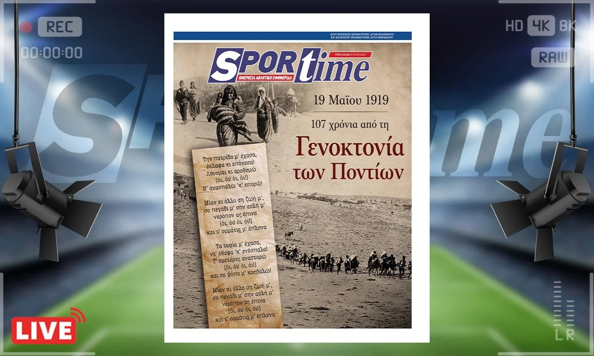 Πρωτοσέλιδο Sportime (19/5) : Τιμάμε τη Γενοκτονία των Ποντίων, κρατώντας ζωντανή τη μνήμη των Ελλήνων που ξεριζώθηκαν και σφαγιάστηκαν.