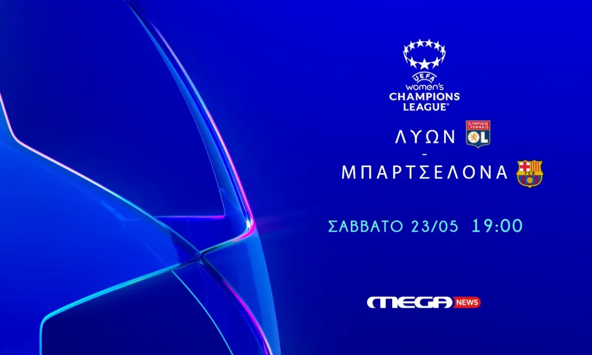 Το μεγάλο ραντεβού του UEFA Women’s Champions League το Σάββατο 23 Μαΐου, με το MEGA News να μεταδίδει ζωντανά τον τελικό Λυών – Μπαρτσελόνα.