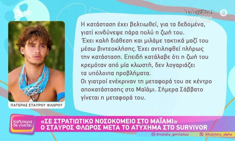 Survivor : Τα τελευταία νέα για τον Σταύρο Φλώρο από τον πατέρα του…