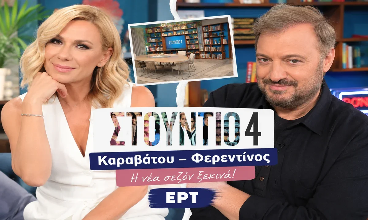 ert studio 4 katerina karabatou xristos feredinos