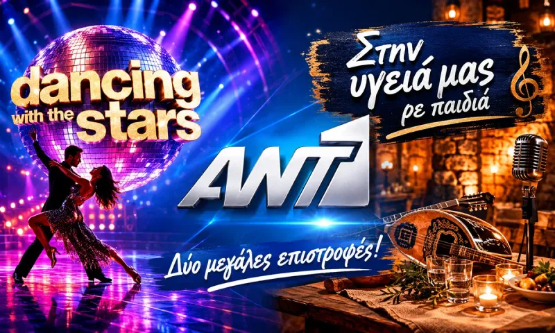 ANT1: Επιστρέφουν Dancing with the Stars και Στην Υγειά μας στο νέο πρόγραμμα