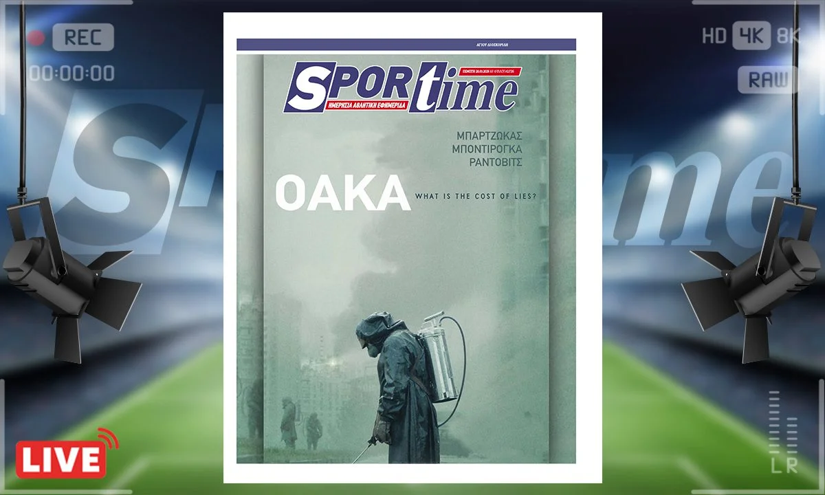 Πρωτοσέλιδο Sportime (28/5) : Αν δεν έχετε δει την εξαιρετική σειρά της HBO Τσέρνομπιλ, υπάρχει και το ΟΑΚΑ με την απολύμανσή του.
