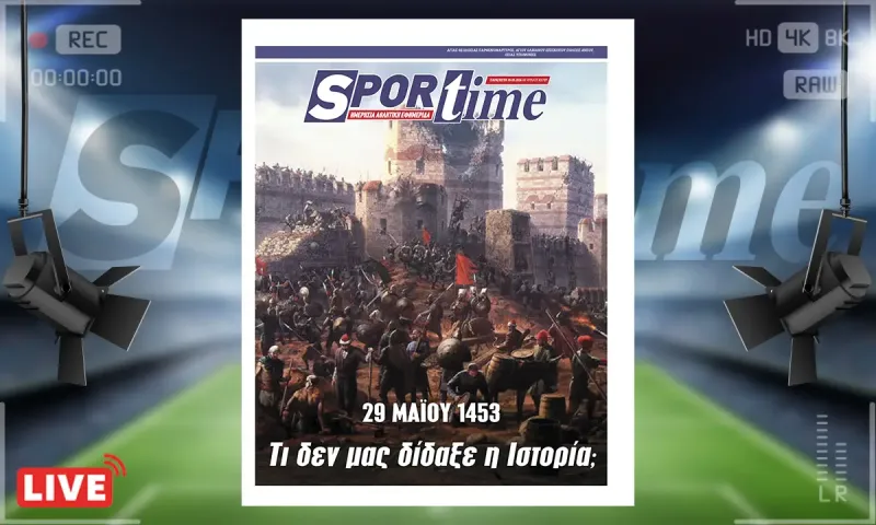 Πρωτοσέλιδο Sportime (29/5): Η Άλωση της Πόλης - Αιώνες μετά, το ερώτημα παραμένει ζωντανό