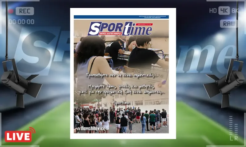 Πρωτοσέλιδο Sportime (30/5): Συμπεριφερθείτε στις Πανελλήνιες σαν να κρίνονται όλα και θυμηθείτε ότι δεν κρίνεται τίποτα