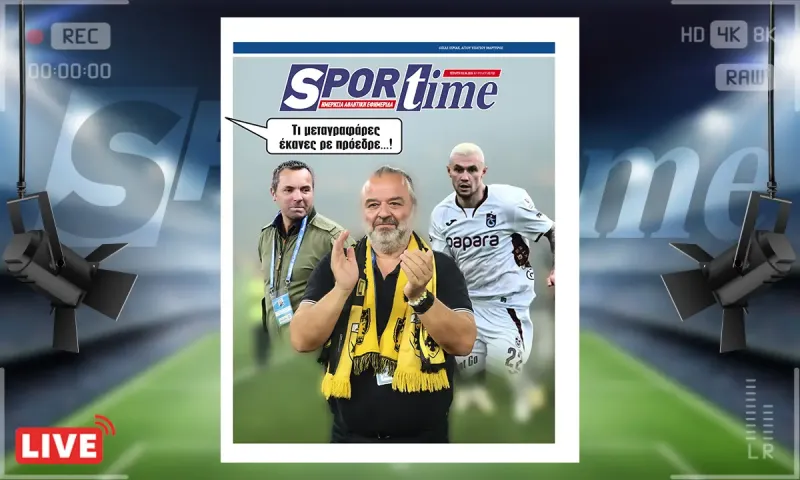 Πρωτοσέλιδο Sportime (3/6): ΑΕΚ - Οι διαφωνίες για τη διαιτησία δεν σημαίνουν αυτόματα και αλλαγή προσώπων