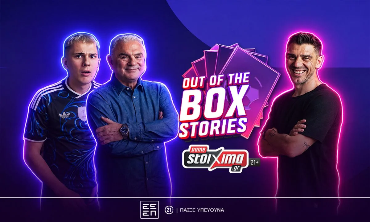 Πρεμιέρα για το “Out of the Box Stories” του Pamestoixima.gr με πρώτο καλεσμένο τον Κώστα Κατσουράνη (vid.) - Unboxing, ιστορίες και αναμνήσεις από το Παγκόσμιο με τον Χρήστο Σωτηρακόπουλο και τον Madney