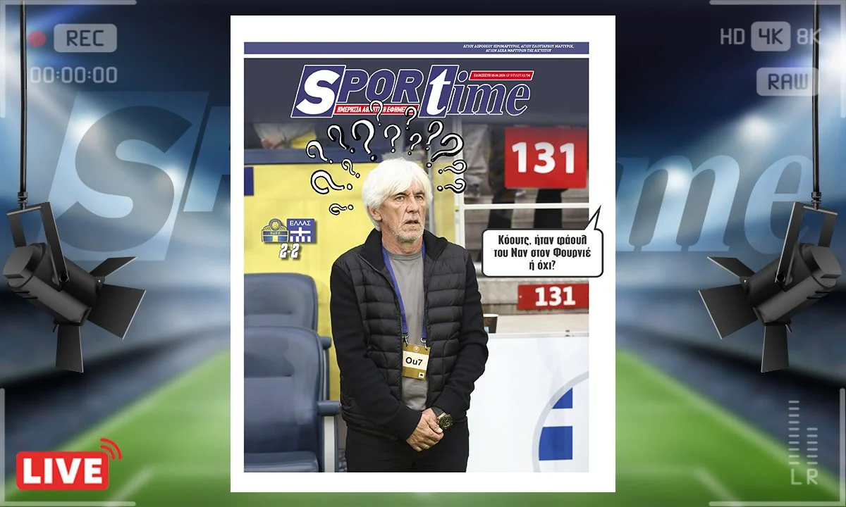 Πρωτοσέλιδο Sportime : Πάλι καλά που δεν ρώτησαν και τον Ιβάν Γιοβάνοβιτς για το αν έκανε φάουλ ο Ναν στον Φουρνιέ...