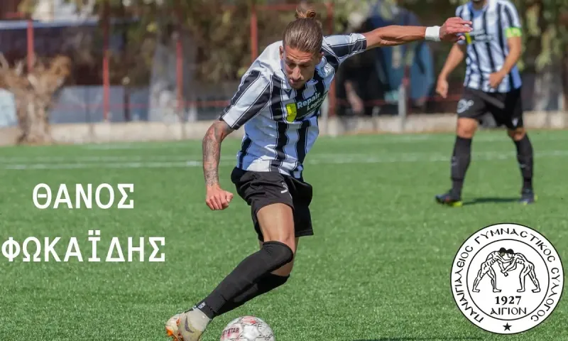 Συνεχίζει στον Παναιγιάλειο ο Θάνος Φωκαΐδης