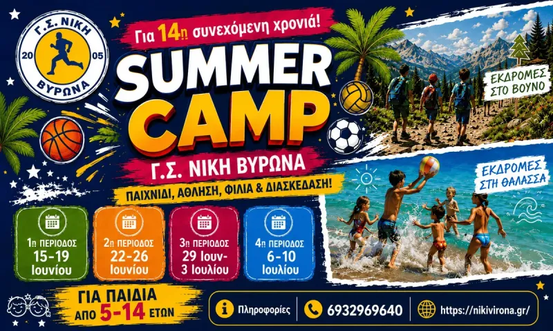Summer Camp 2026: Η Νίκη Βύρωνα διοργανώνει για 14η χρονιά καλοκαιρινές δράσεις για παιδιά