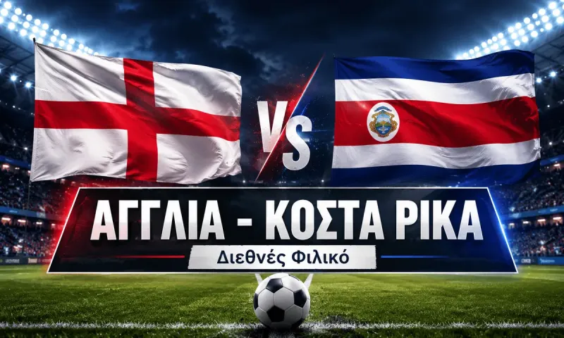 Αγγλία - Κόστα Ρίκα : Σε ποιο κανάλι παίζει σήμερα ο αγώνας