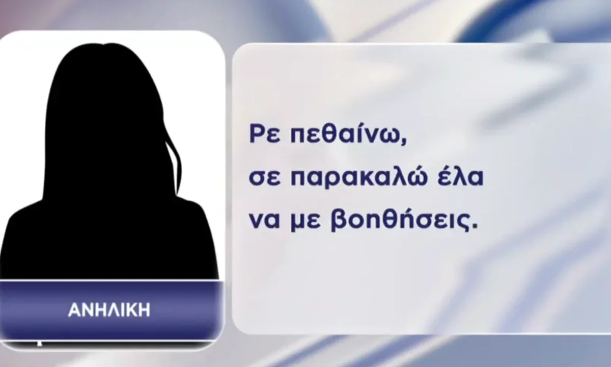 Ρε πεθαίνω, έλα να με βοηθήσεις: Οι σοκαριστικοί διάλογοι του κυκλώματος ανηλίκων