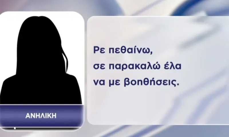 Ρε πεθαίνω, έλα να με βοηθήσεις: Οι σοκαριστικοί διάλογοι του κυκλώματος ανηλίκων