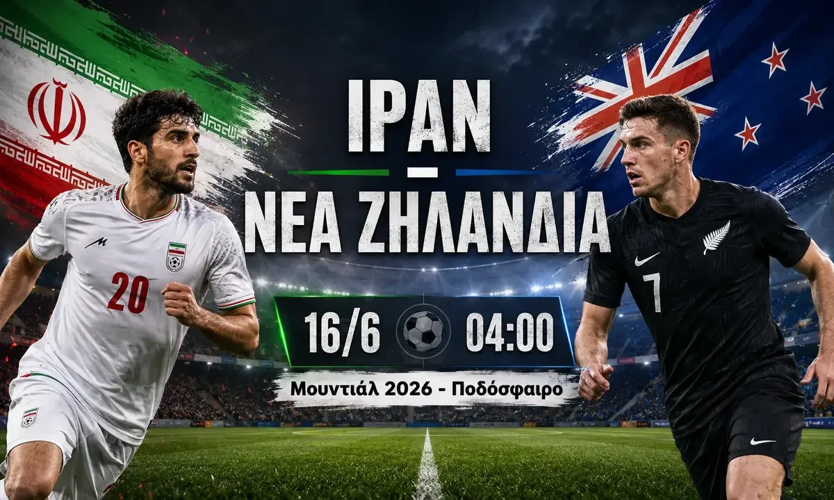 iran nea zilandia kanali podosfairo mundial 2026