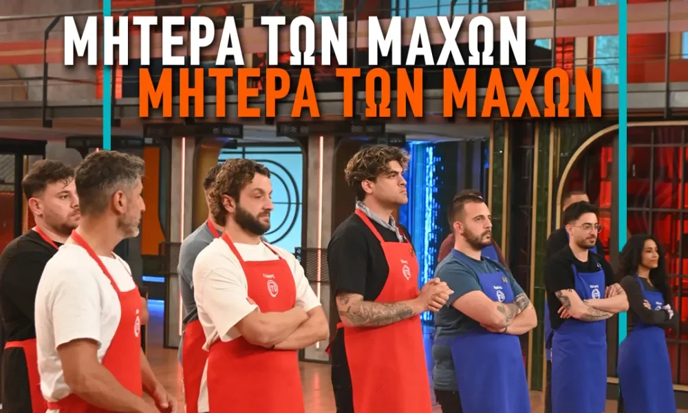 Οριστικό spoiler για MasterChef 10. Η ομάδα που κερδίζει τη Μητέρα των Μαχών, οι πέντε παίκτες που προκρίνονται και οι πέντε που αποχωρούν