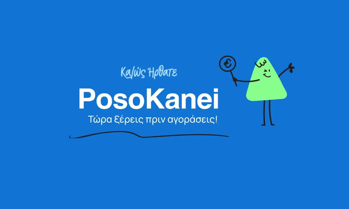 Το posokanei.gov.gr υποτίθεται ότι συγκρίνει τιμές, αλλά ξεχνά το αυτονόητο