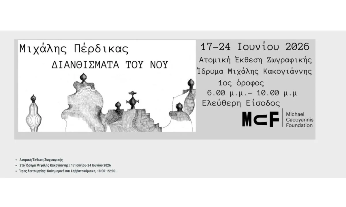 Ο Μιχάλης Πέρδικας παρουσιάζει την έκθεση Διανθίσματα του νου στο Ίδρυμα Μιχάλης Κακογιάννης, από 17 έως 24 Ιουνίου 2026.