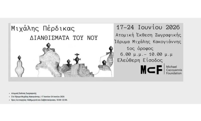 Μιχάλης Πέρδικας: Τα Διανθίσματα του νου στο Ίδρυμα Μιχάλης Κακογιάννης