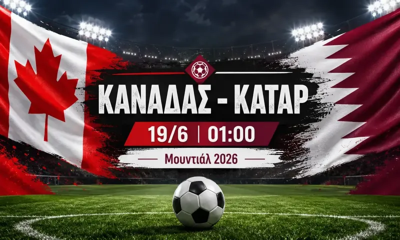 Καναδάς - Κατάρ : Σε ποιο κανάλι παίζει τώρα ο αγώνας