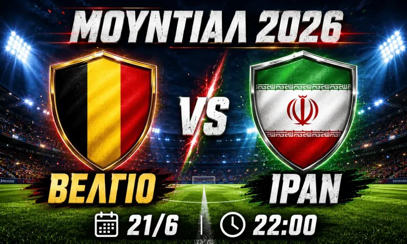 Βέλγιο - Ιράν : Σε ποιο κανάλι παίζει σήμερα ο αγώνας