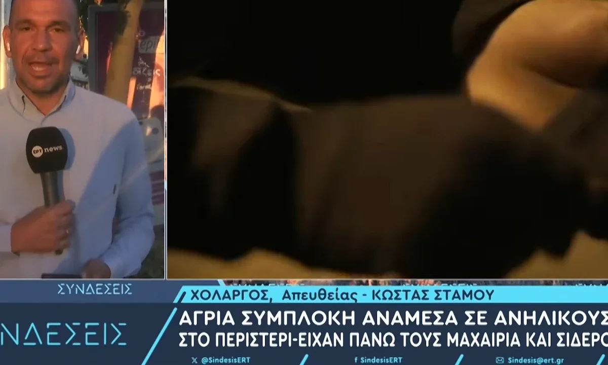 Περιστέρι: Άγρια συμπλοκή ανηλίκων με μαχαίρια, σιδερογροθιές και κροτίδα με καρφιά