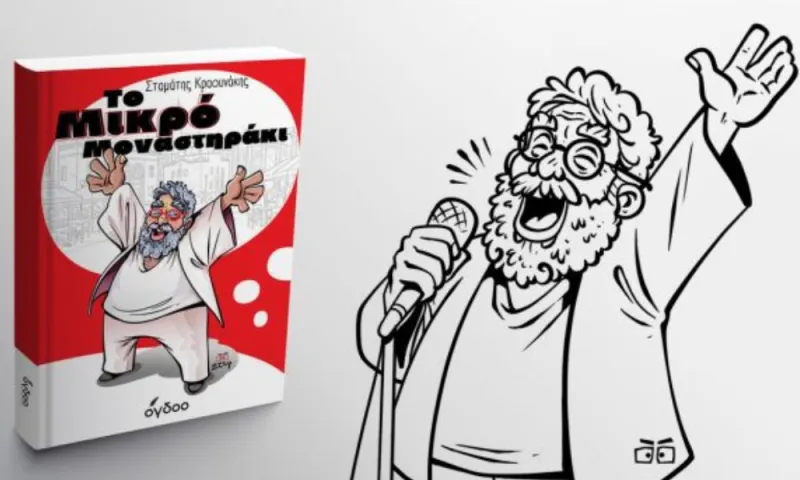 «Το Μικρό Μοναστηράκι»: Κυκλοφόρησε το νέο βιβλίο του Σταμάτη Κραουνάκη!