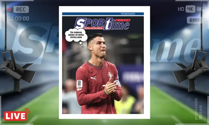 Πρωτοσέλιδο Sportime (7/7): Όχι έτσι ρε... Ρονάλντο