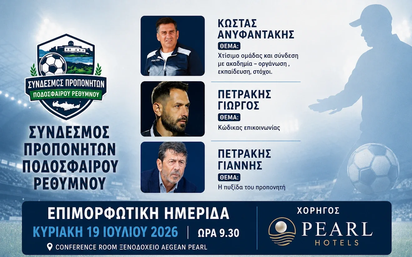 Αφίσα της επιμορφωτικής ημερίδας του Συνδέσμου Προπονητών Ποδοσφαίρου Ρεθύμνου με Γιάννη Πετράκη, Γιώργο Πετράκη και Κώστα Ανυφαντάκη