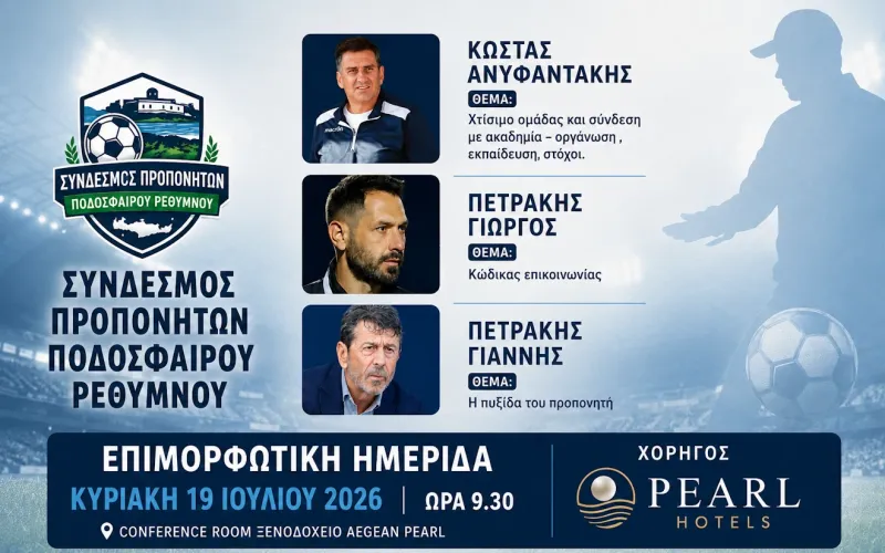 Με Πετράκη, Πετράκη και Ανυφαντάκη η επιμορφωτική ημερίδα των προπονητών στο Ρέθυμνο