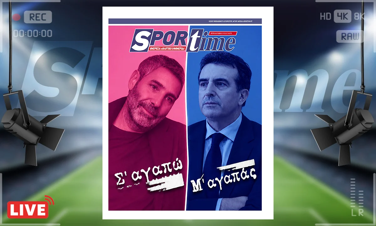 Πρωτοσέλιδο Sportime (14/7) : Θοδωρής Αθερίδης και... άλλα λόγια να αγαπιόμαστε