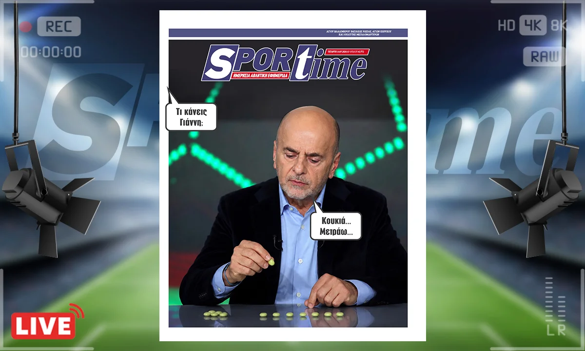 Πρόεδρος Super League ετοιμάζεται να γίνει ο Γιάννης Αλαφούζος