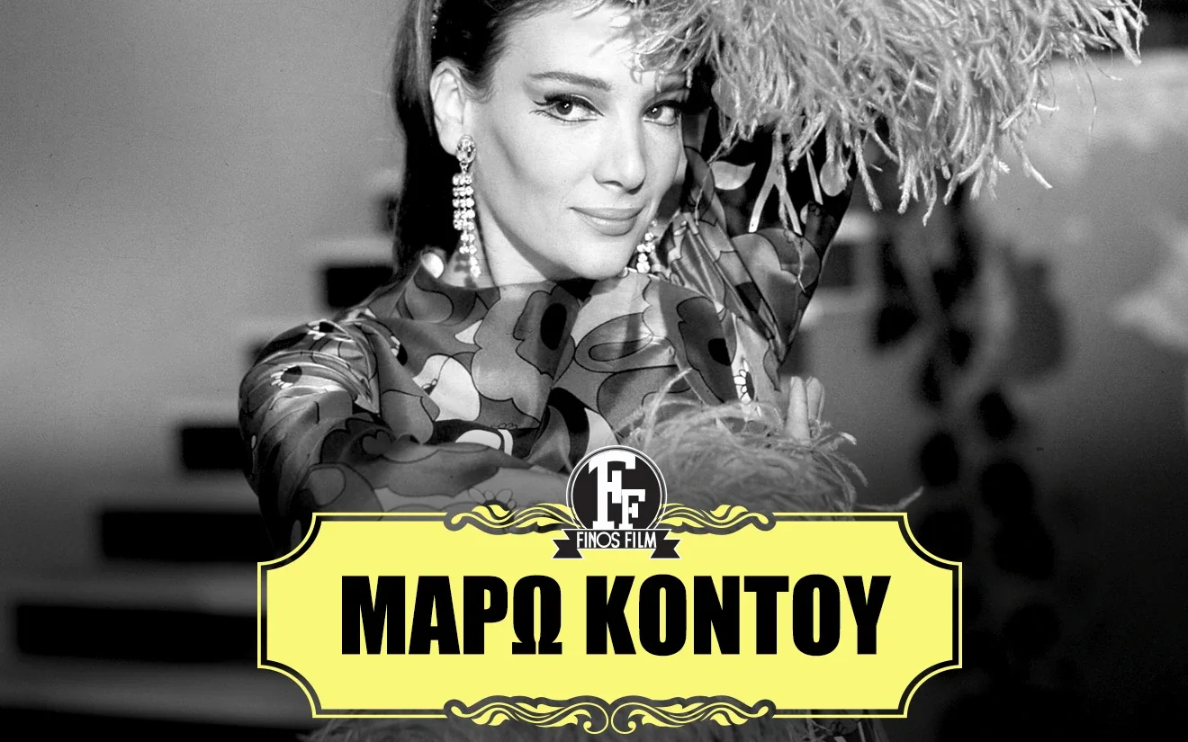 Το συγκινητικό αντίο της Finos Film στη Μάρω Κοντού
