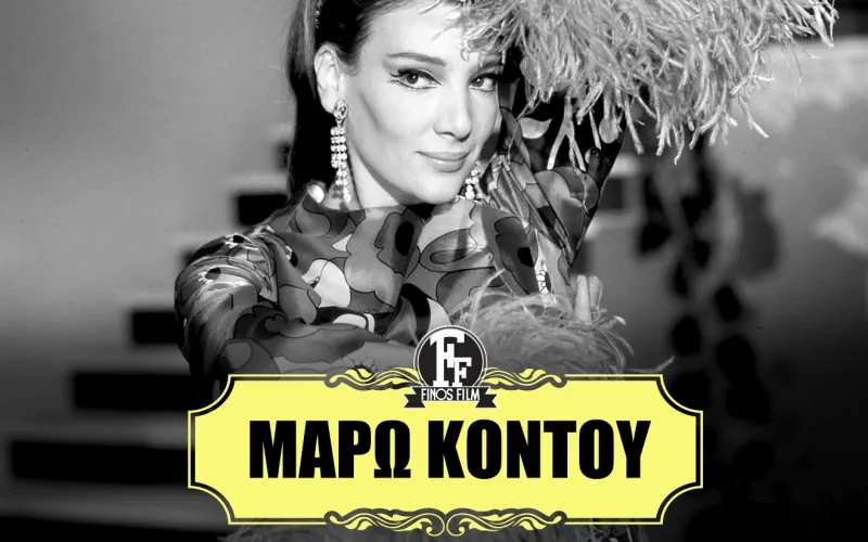 Μάρω Κοντού: Το συγκινητικό αντίο της Finos Film σε μια μεγάλη κυρία